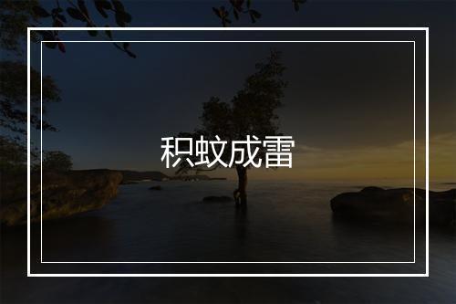 积蚊成雷