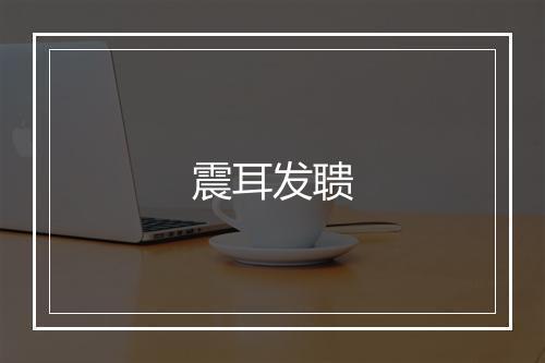 震耳发聩