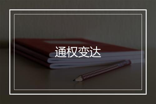 通权变达