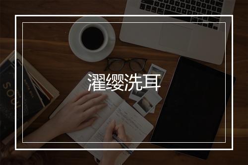 濯缨洗耳