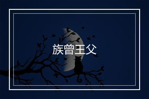 族曾王父