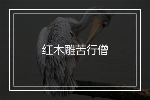 红木雕苦行僧