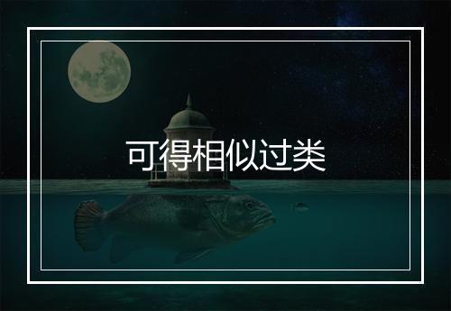 可得相似过类