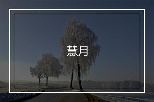 慧月