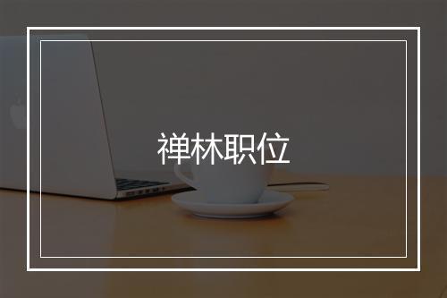 禅林职位