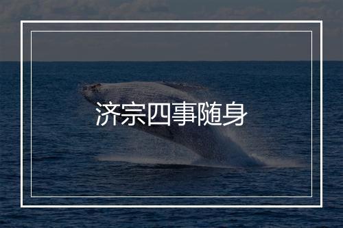 济宗四事随身