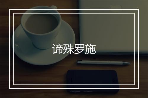 谛殊罗施