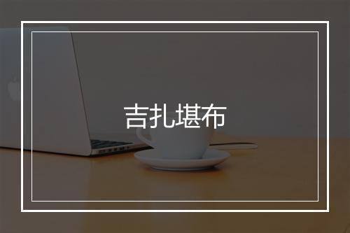 吉扎堪布