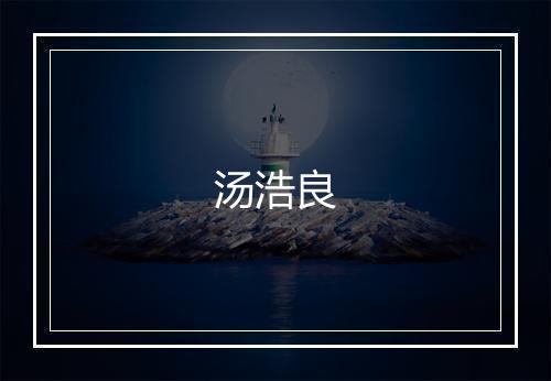 汤浩良