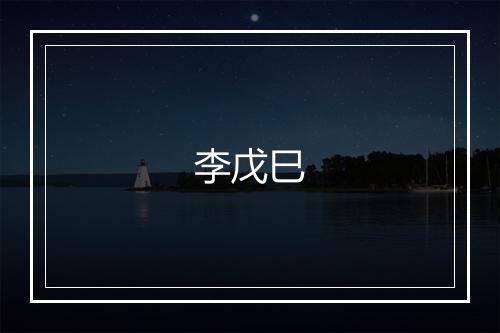 李戊巳