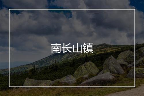 南长山镇