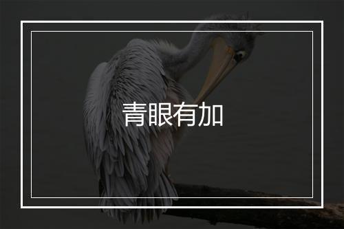 青眼有加