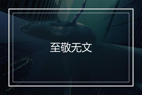 至敬无文