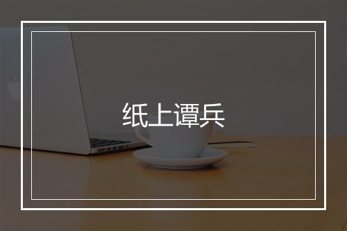 纸上谭兵