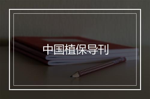 中国植保导刊