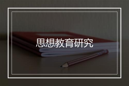 思想教育研究