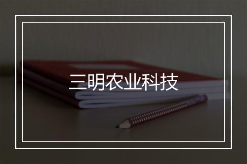 三明农业科技