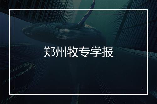 郑州牧专学报