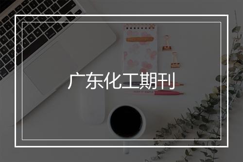 广东化工期刊