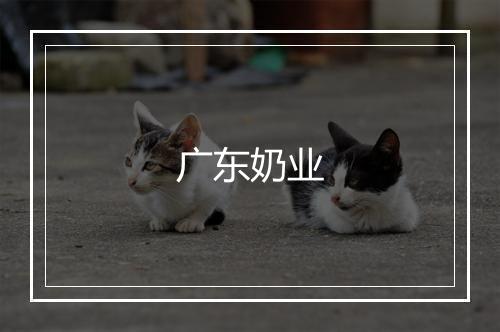 广东奶业