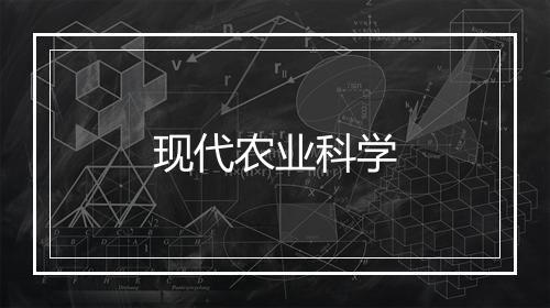 现代农业科学