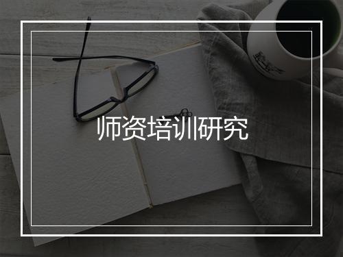 师资培训研究