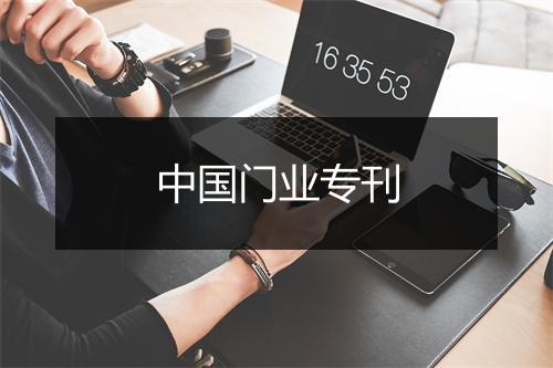 中国门业专刊