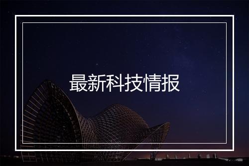 最新科技情报