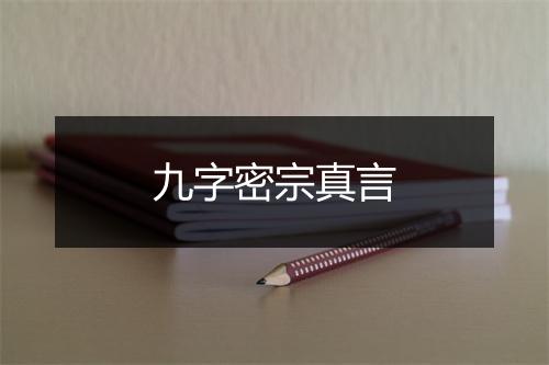 九字密宗真言