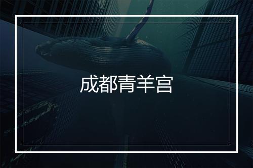 成都青羊宫