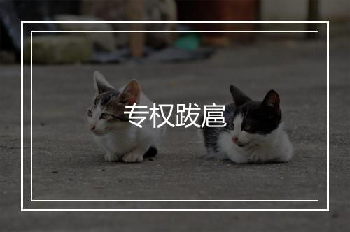 专权跋扈