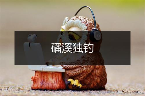 磻溪独钓