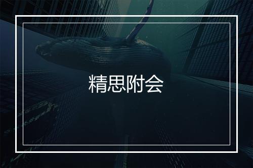 精思附会