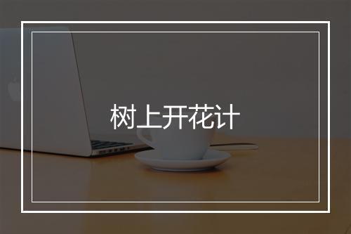 树上开花计