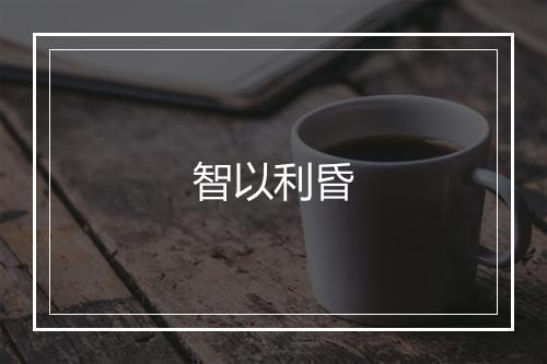 智以利昏