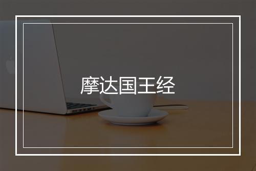 摩达国王经