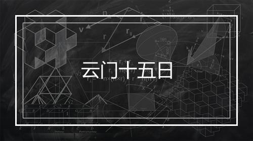 云门十五日