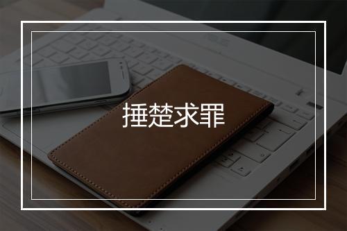 捶楚求罪