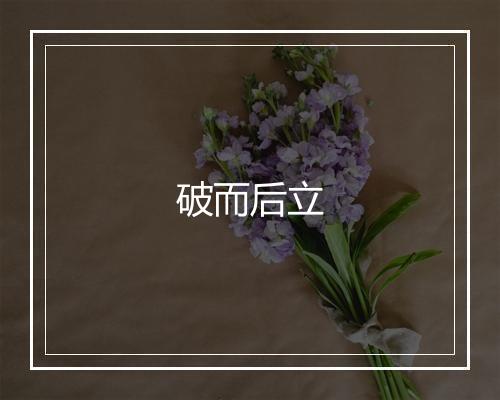 破而后立