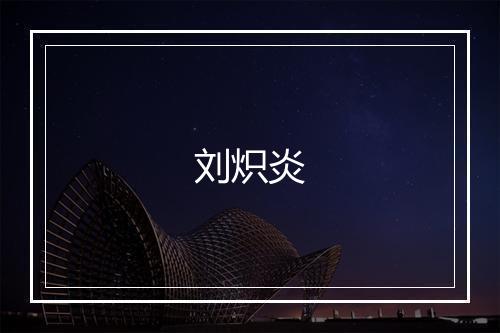 刘炽炎