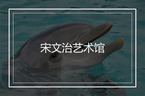 宋文治艺术馆