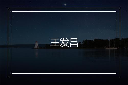 王发昌