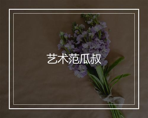 艺术范瓜叔