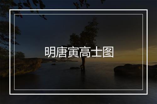 明唐寅高士图