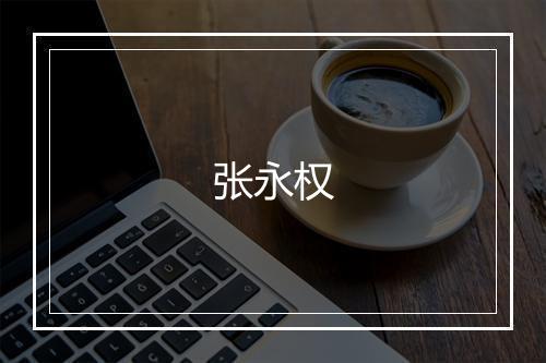 张永权