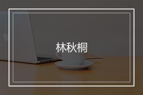 林秋桐