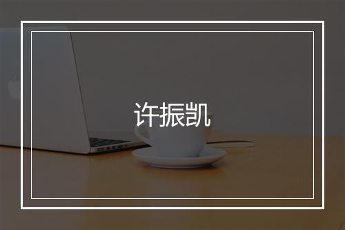 许振凯