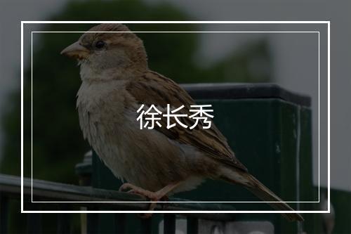 徐长秀