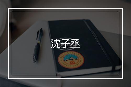 沈子丞