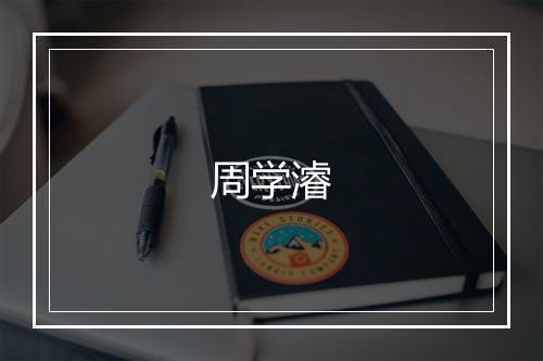 周学濬